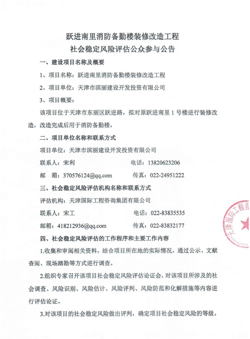 躍進南里消防備勤樓裝修改造工程社會穩(wěn)定風險評估公眾參與公告（蓋章掃描版）_頁面_1.jpg